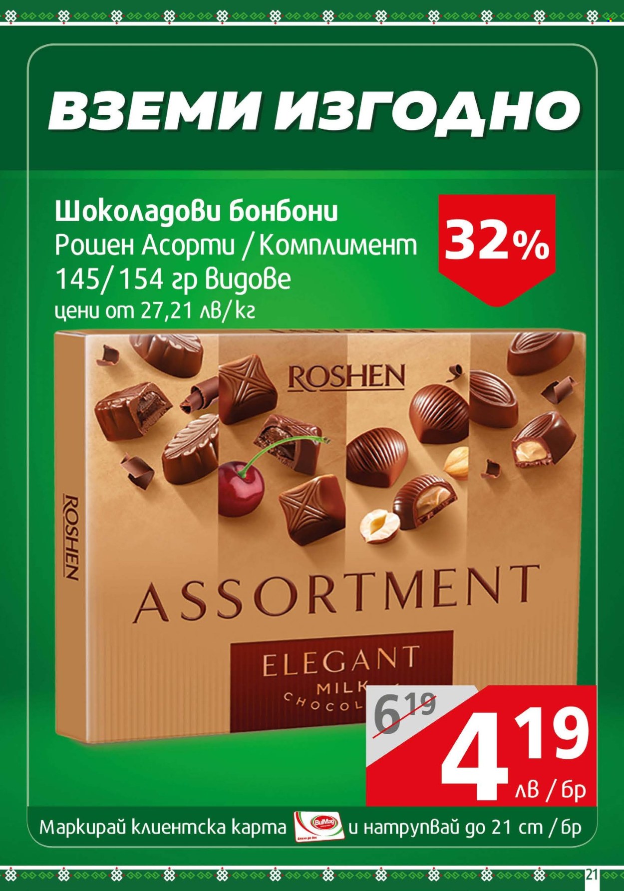 Брошура на BulMag - 20.05.2024 - 26.05.2024. Страница 21