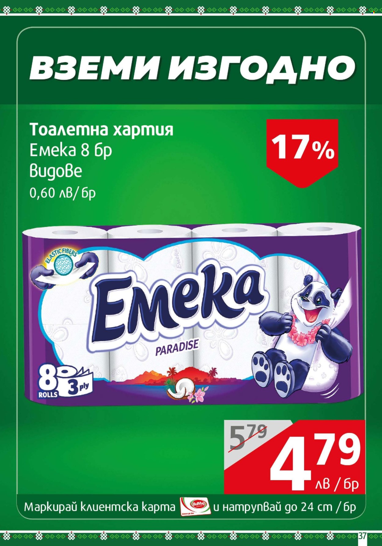 Брошура на BulMag - 20.05.2024 - 26.05.2024. Страница 37
