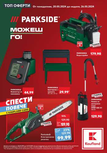 Брошура на Кауфланд - 20.05.2024 - 26.05.2024.