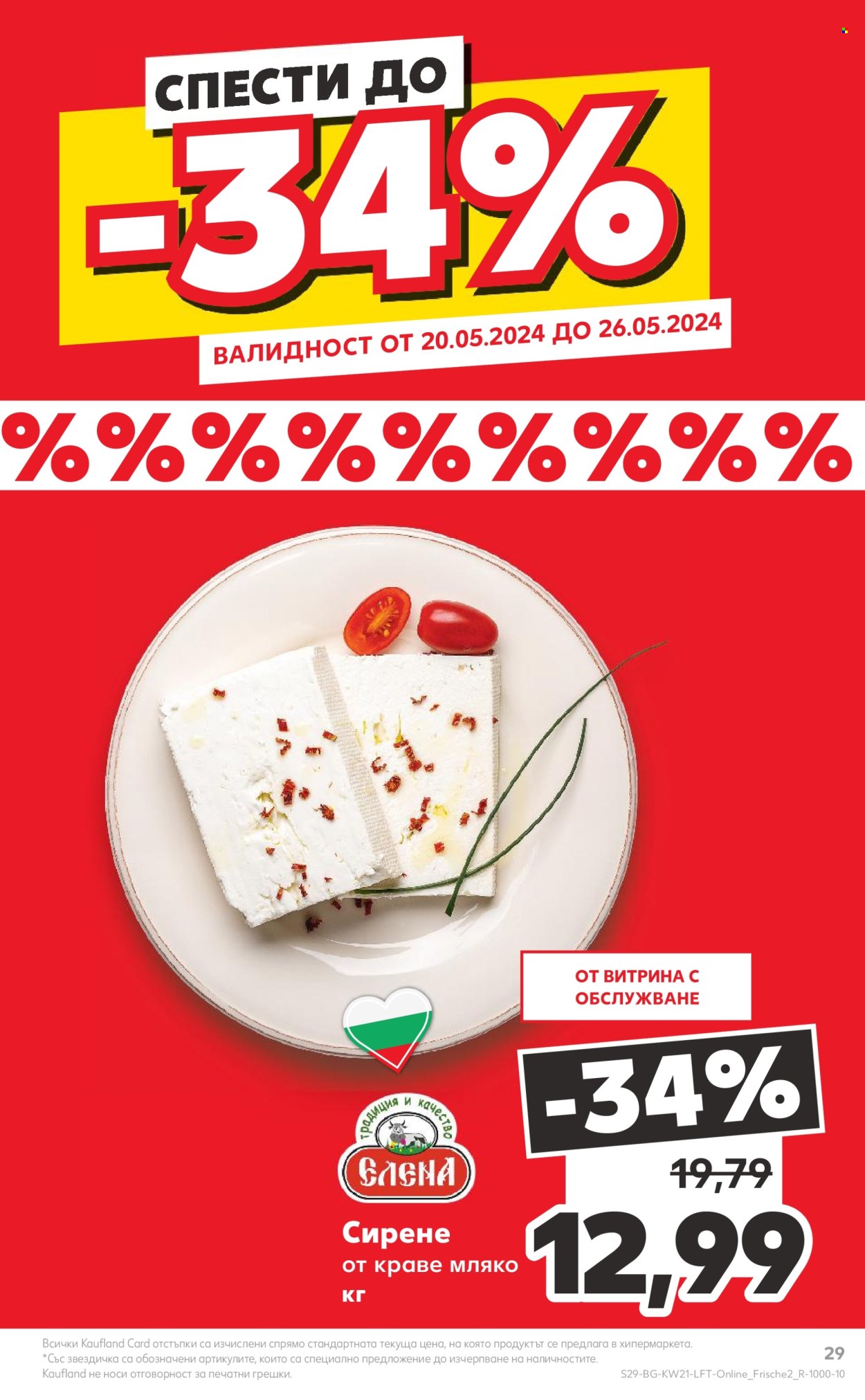 Брошура на Кауфланд - 20.05.2024 - 26.05.2024. Страница 29