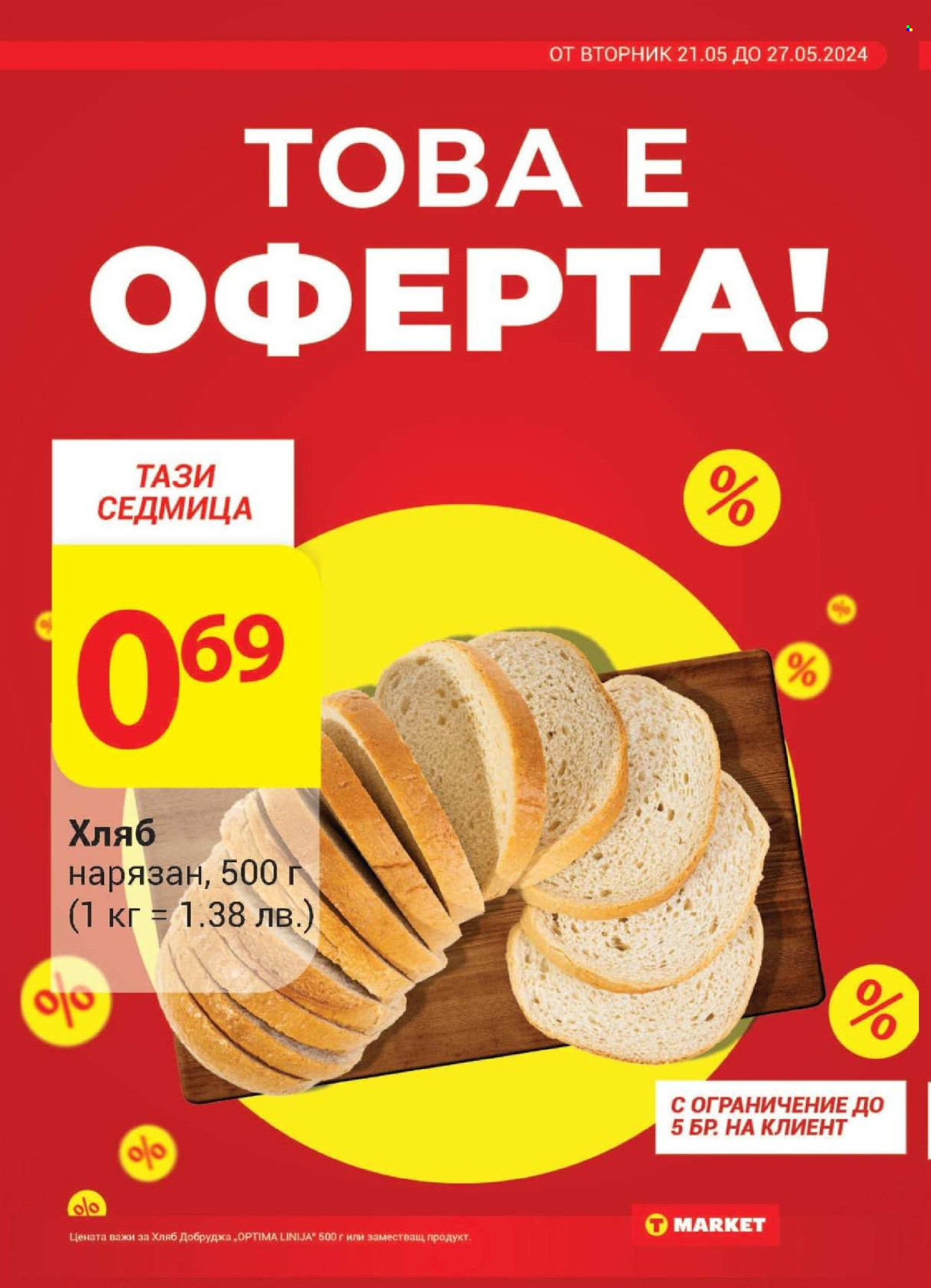 Брошура на Т Маркет - 21.05.2024 - 27.05.2024. Страница 2