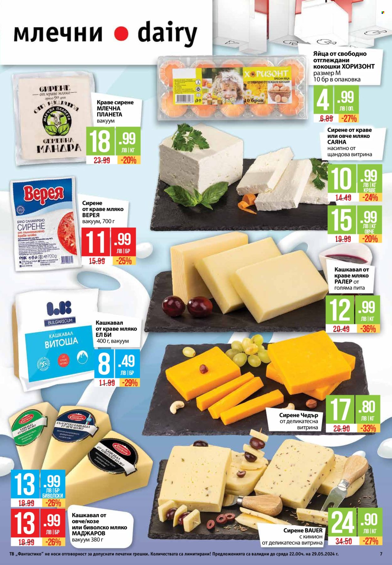Брошура на Фантастико - 23.05.2024 - 29.05.2024. Страница 7