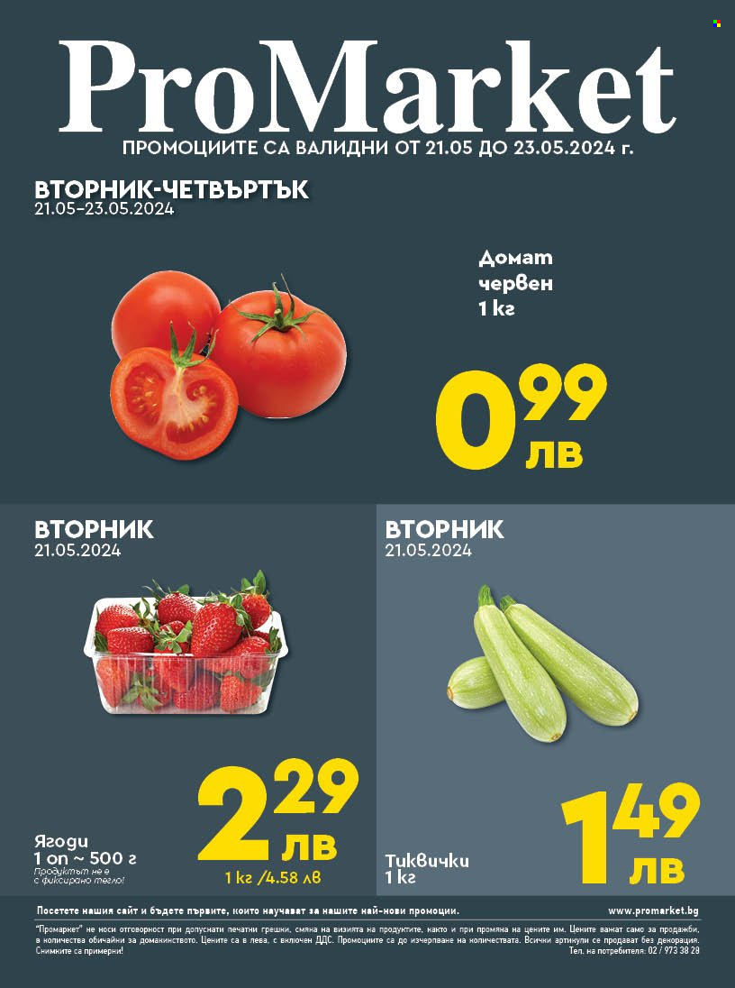 Брошура на ПроМаркет - 21.05.2024 - 23.05.2024. Страница 1