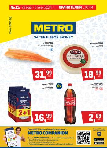 Брошура на МЕТРО - 23.05.2024 - 05.06.2024.