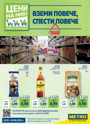 Брошура на МЕТРО - 23.05.2024 - 19.06.2024.