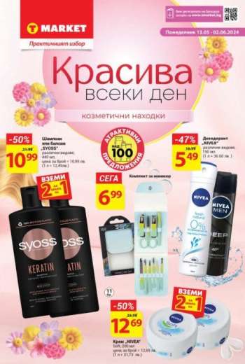 Брошура на Т Маркет - 13.05.2024 - 02.06.2024.