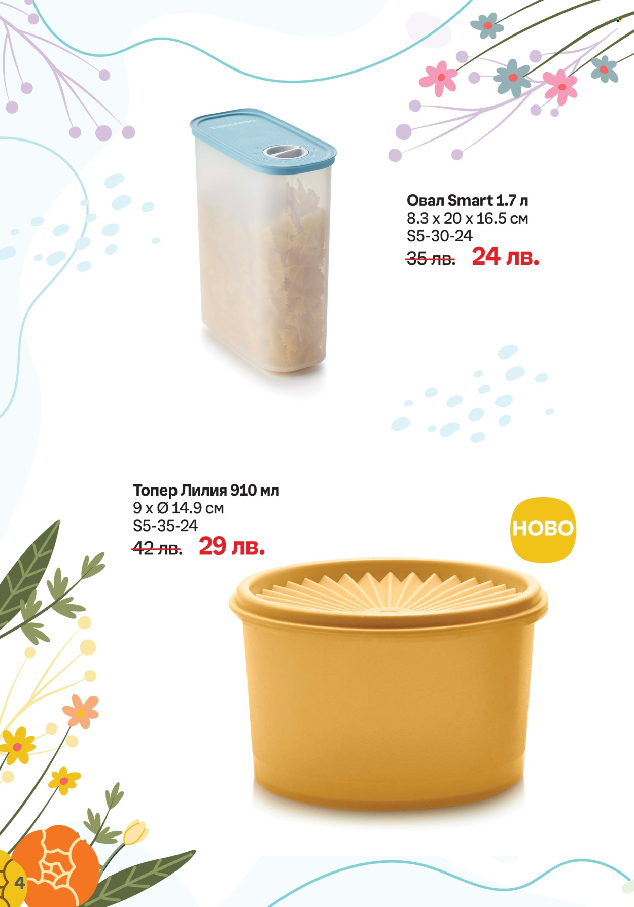 Брошура на Tupperware - 20.05.2024 - 02.06.2024. Страница 4