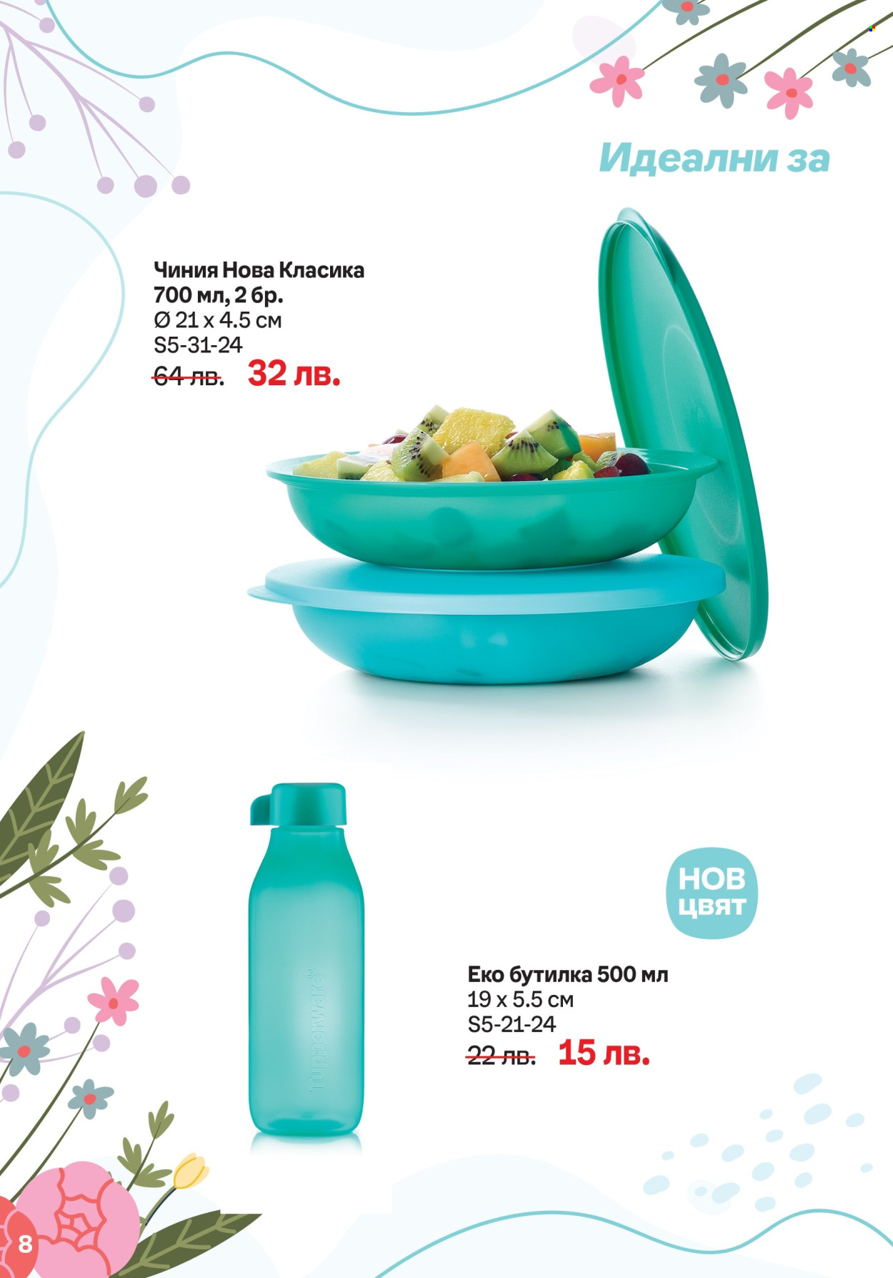 Брошура на Tupperware - 20.05.2024 - 02.06.2024. Страница 8