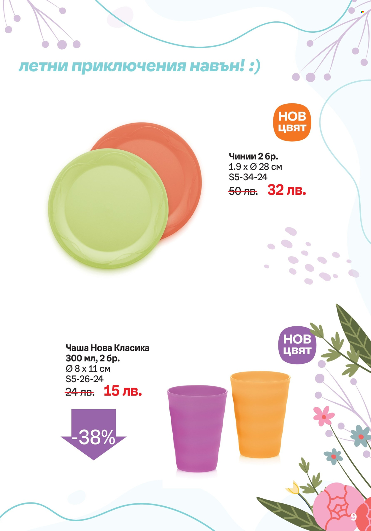 Брошура на Tupperware - 20.05.2024 - 02.06.2024. Страница 9
