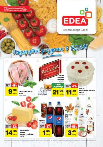 Брошура на ЕДЕА - 23.05.2024 - 29.05.2024.