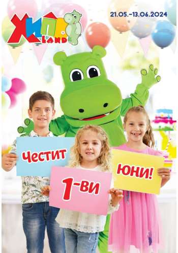 Брошура на Хиполенд - 21.05.2024 - 13.06.2024.