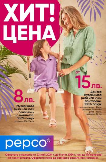 Брошура на Pepco - 23.05.2024 - 06.06.2024.