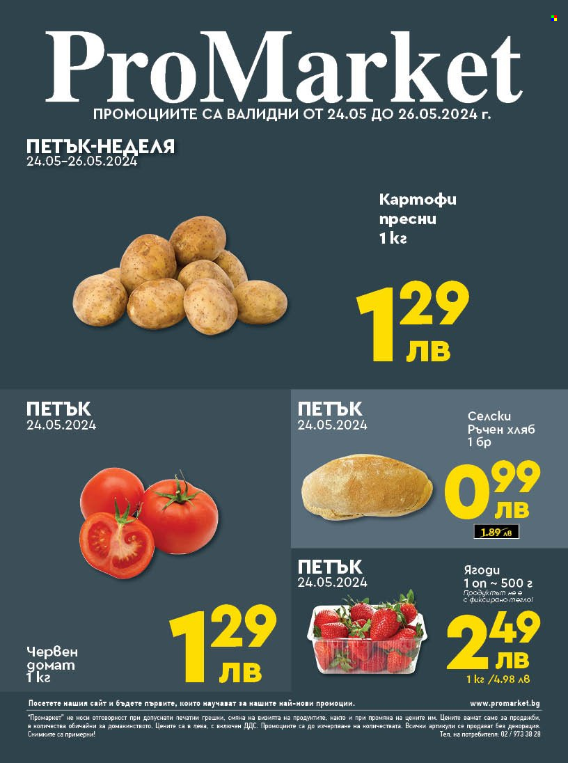 Брошура на ПроМаркет - 24.05.2024 - 26.05.2024. Страница 1
