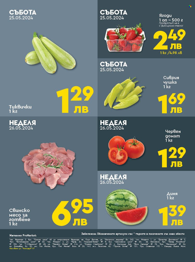 Брошура на ПроМаркет - 24.05.2024 - 26.05.2024. Страница 2