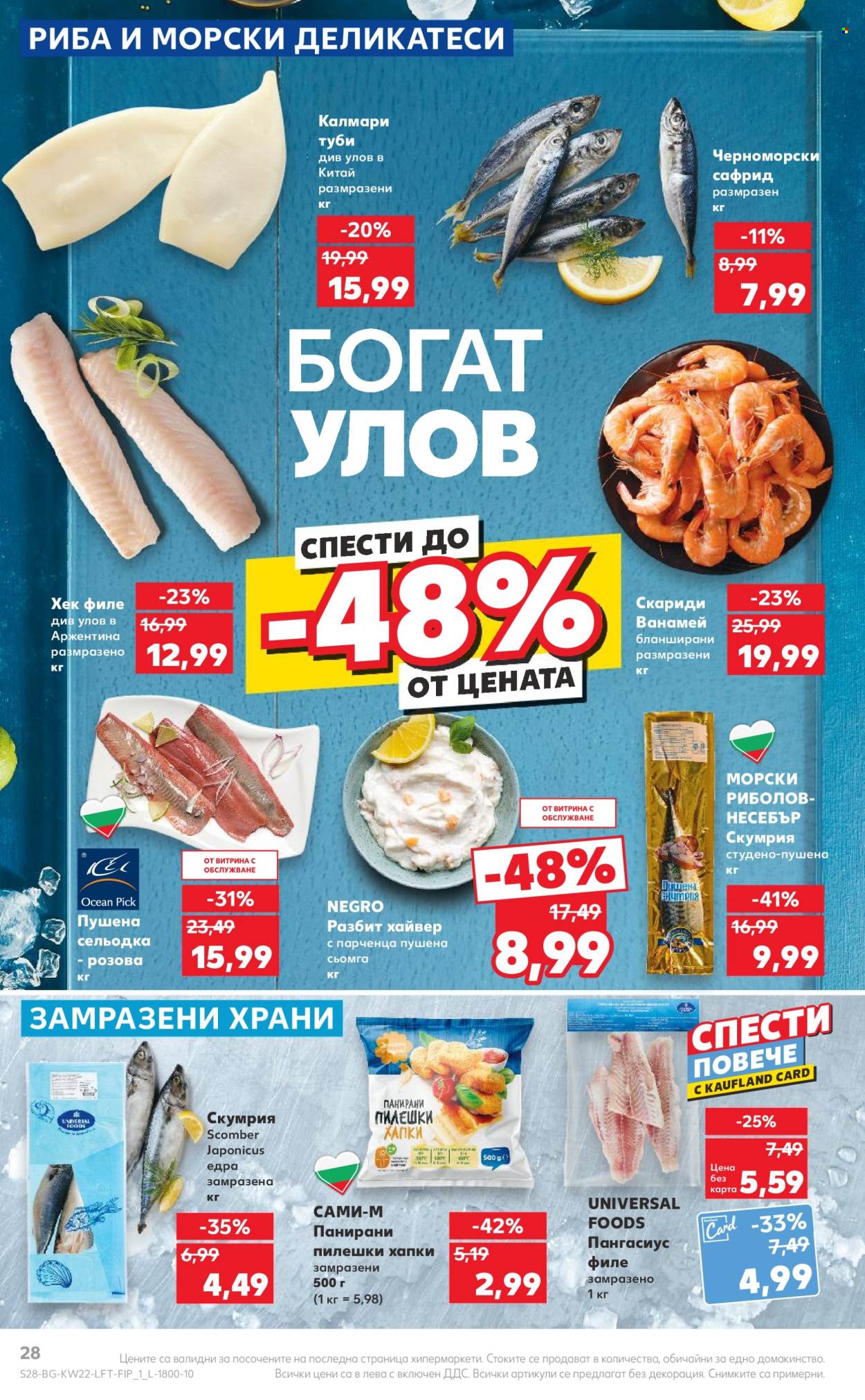 Брошура на Кауфланд - 27.05.2024 - 02.06.2024. Страница 28