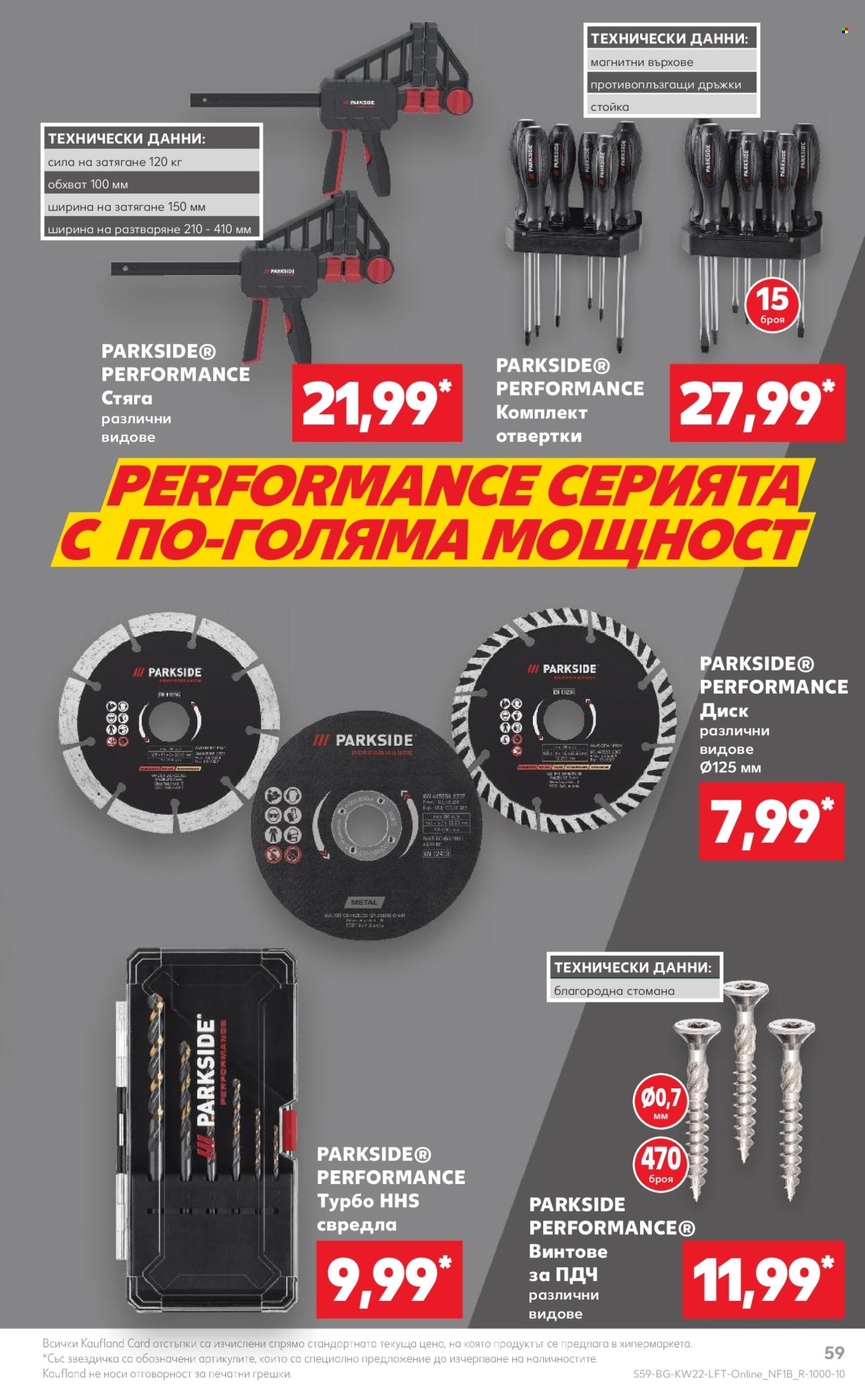 Брошура на Кауфланд - 27.05.2024 - 02.06.2024. Страница 59