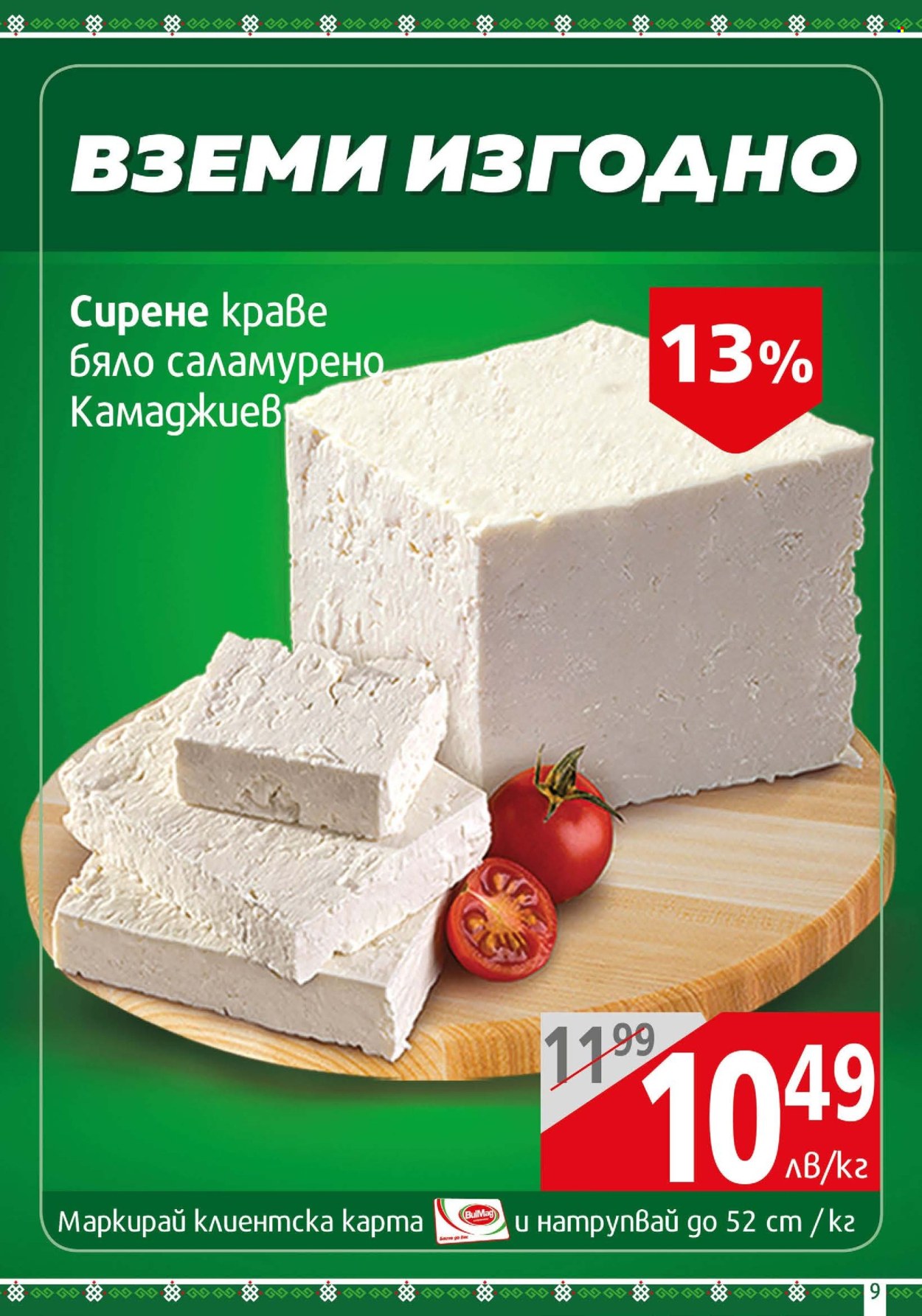 Брошура на BulMag - 27.05.2024 - 02.06.2024. Страница 9