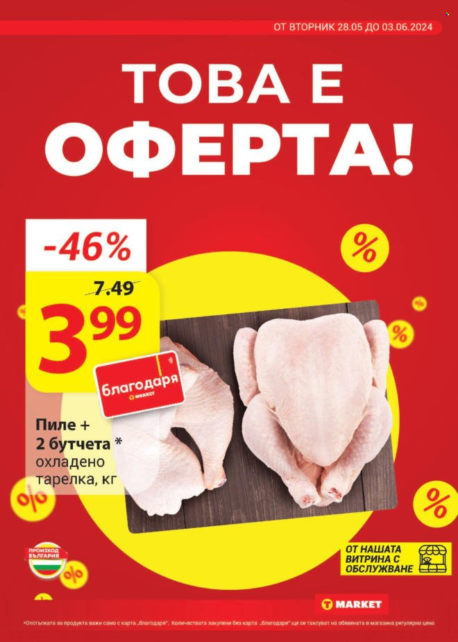 Брошура на Т Маркет - 28.05.2024 - 03.06.2024. Страница 2