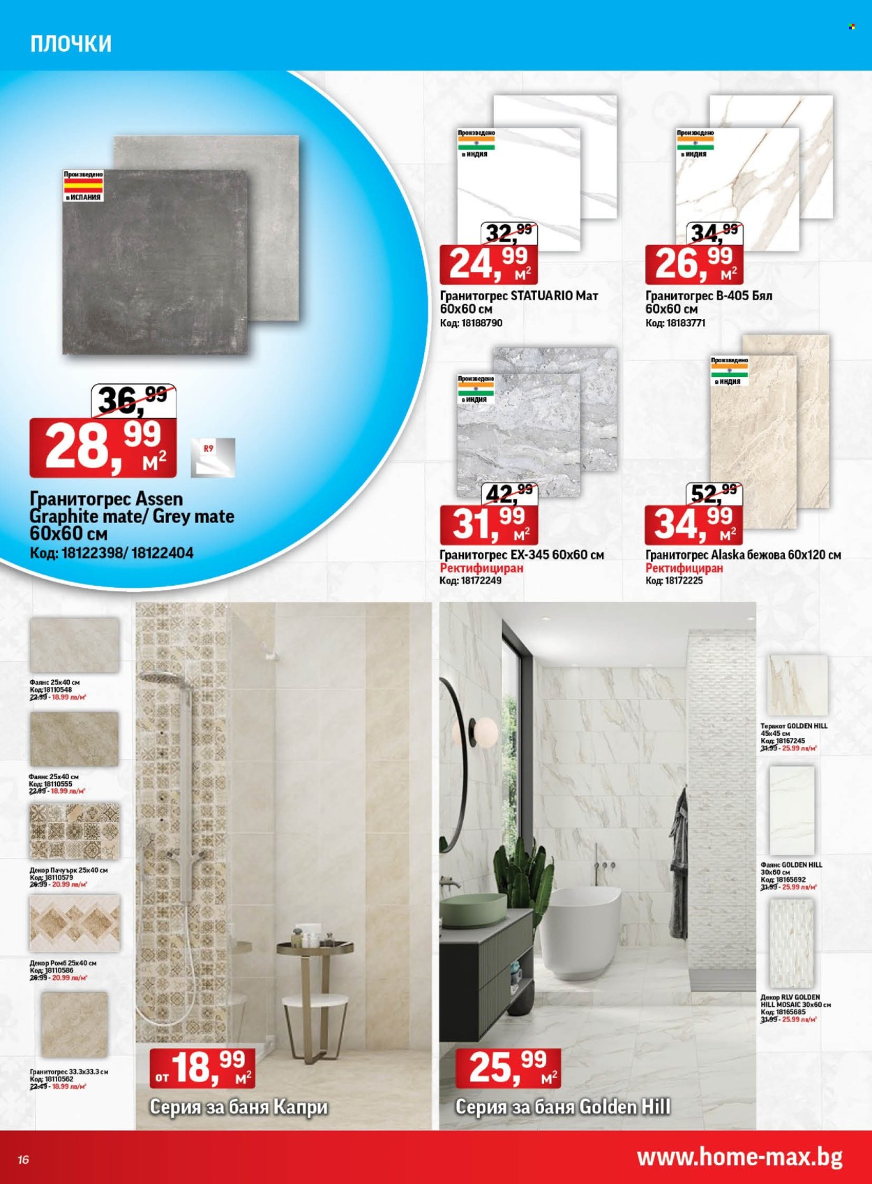Брошура на HomeMax - 30.05.2024 - 18.06.2024. Страница 16