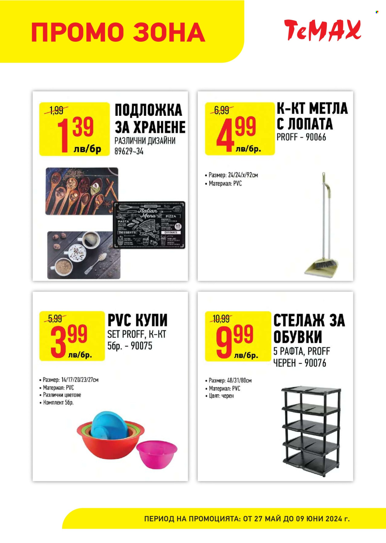 Брошура на Темакс - 27.05.2024 - 09.06.2024. Страница 23
