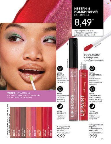Брошура на Avon - 01.06.2024 - 30.06.2024. Страница 11