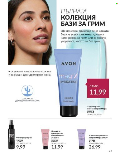 Брошура на Avon - 01.06.2024 - 30.06.2024. Страница 33