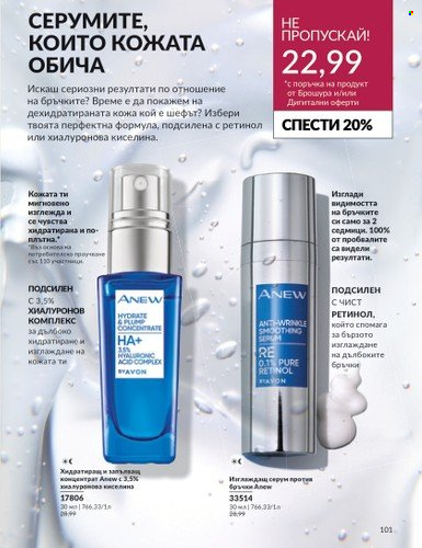 Брошура на Avon - 01.06.2024 - 30.06.2024. Страница 101