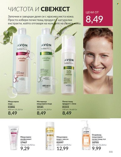 Брошура на Avon - 01.06.2024 - 30.06.2024. Страница 111