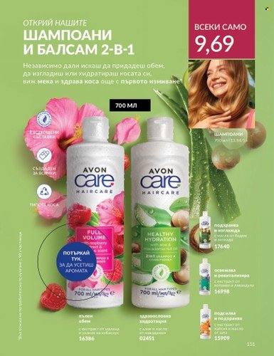 Брошура на Avon - 01.06.2024 - 30.06.2024. Страница 151