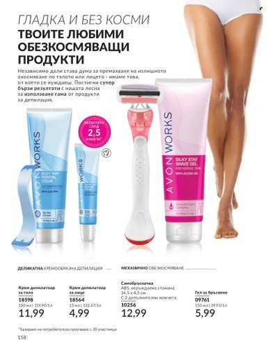 Брошура на Avon - 01.06.2024 - 30.06.2024. Страница 158