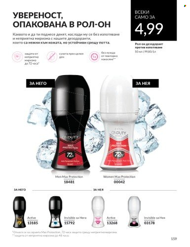Брошура на Avon - 01.06.2024 - 30.06.2024. Страница 159
