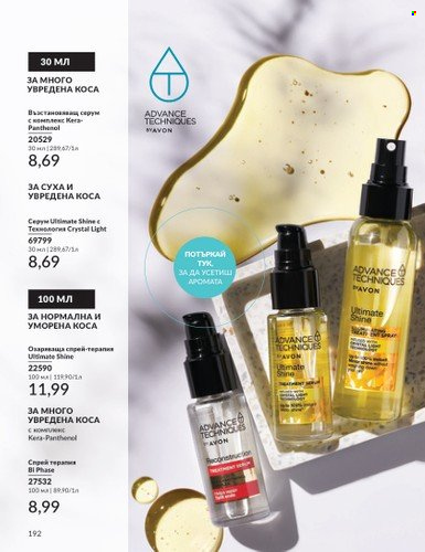 Брошура на Avon - 01.06.2024 - 30.06.2024. Страница 192