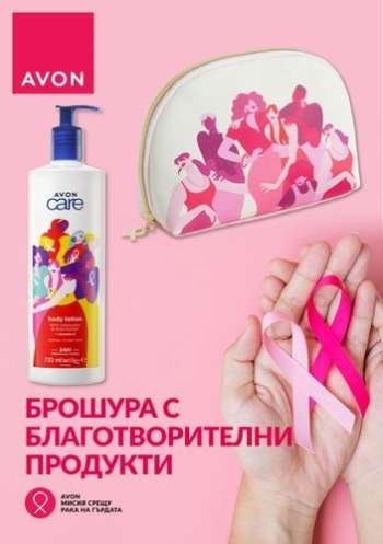Брошура на Avon.