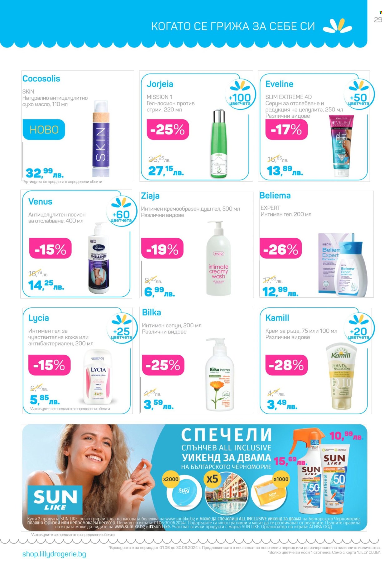 Брошура на Lilly - 01.06.2024 - 30.06.2024. Страница 29