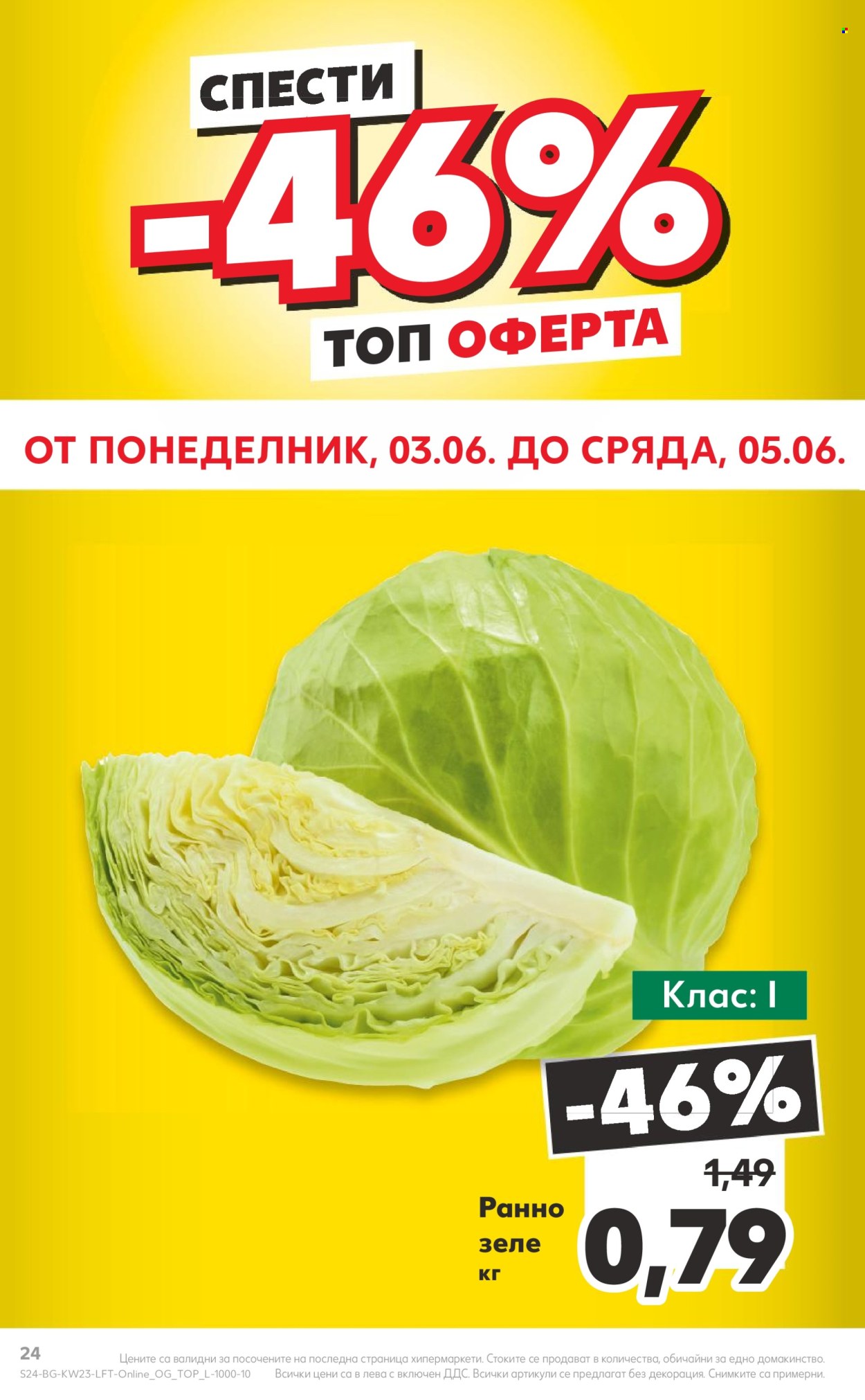 Брошура на Кауфланд - 03.06.2024 - 09.06.2024. Страница 24