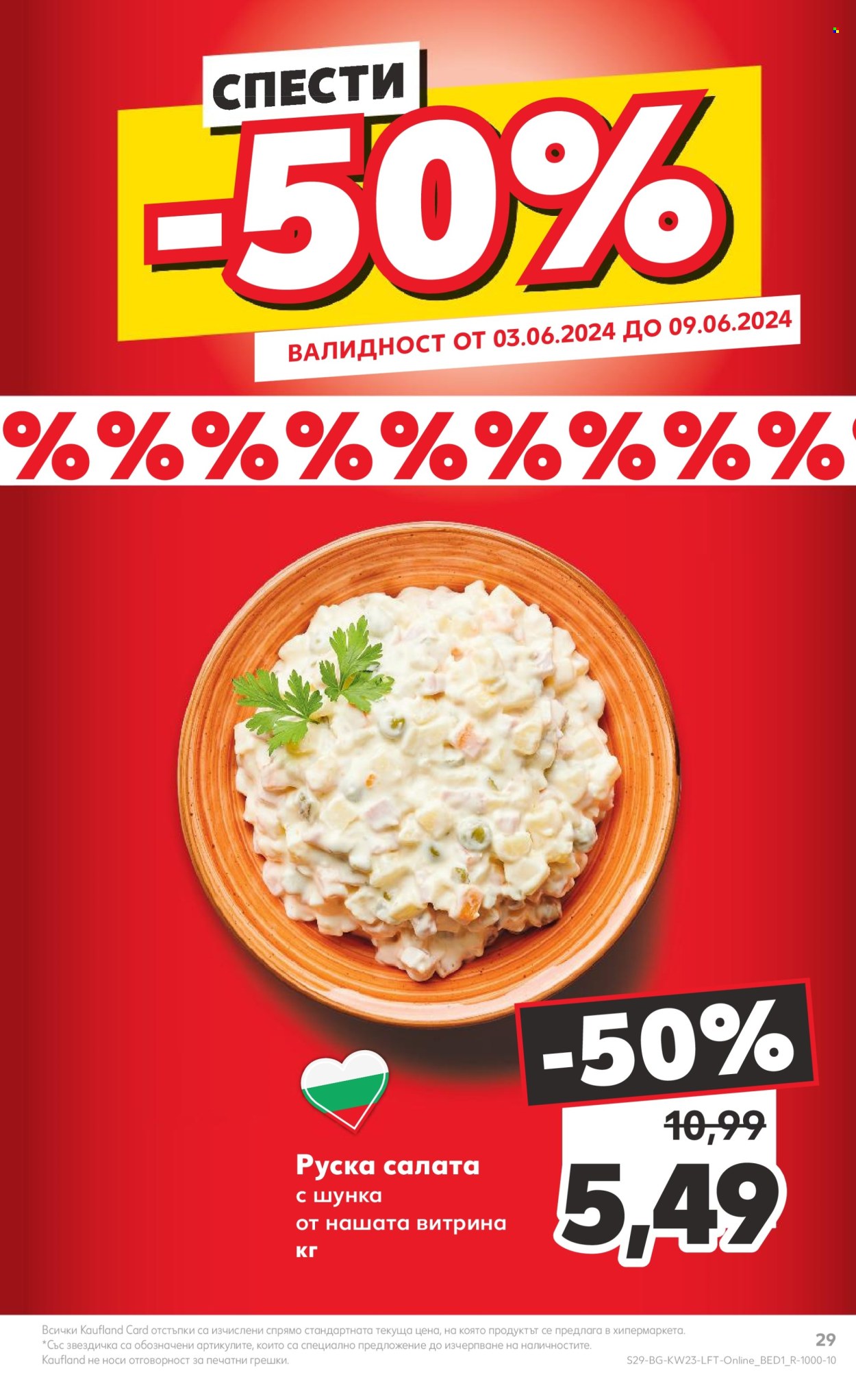 Брошура на Кауфланд - 03.06.2024 - 09.06.2024. Страница 29