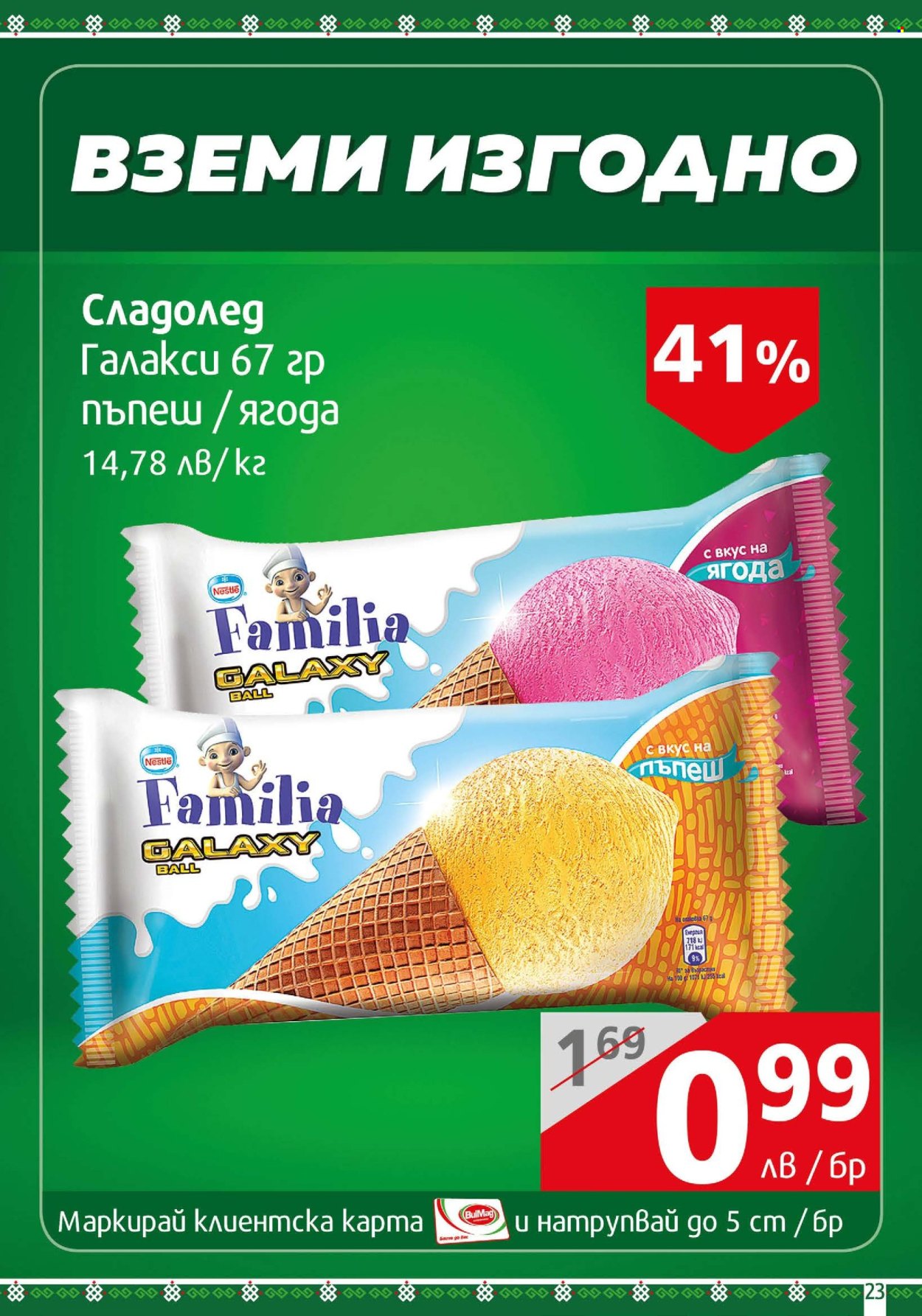 Брошура на BulMag - 03.06.2024 - 09.06.2024. Страница 23