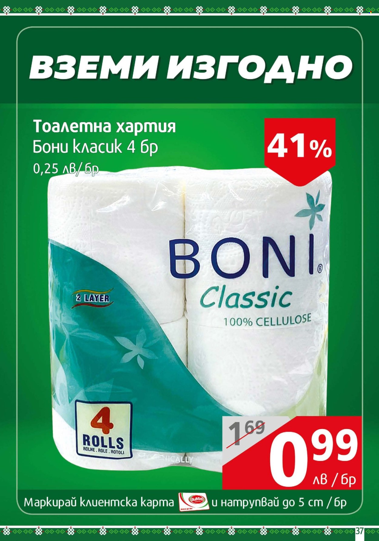 Брошура на BulMag - 03.06.2024 - 09.06.2024. Страница 37