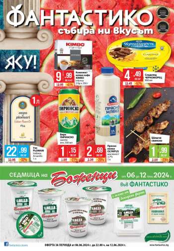 Брошура на Фантастико - 06.06.2024 - 12.06.2024.