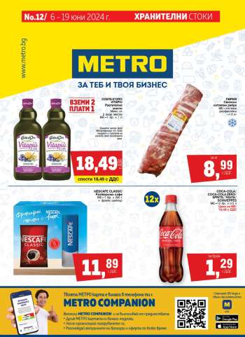 Брошура на МЕТРО - 06.06.2024 - 19.06.2024.