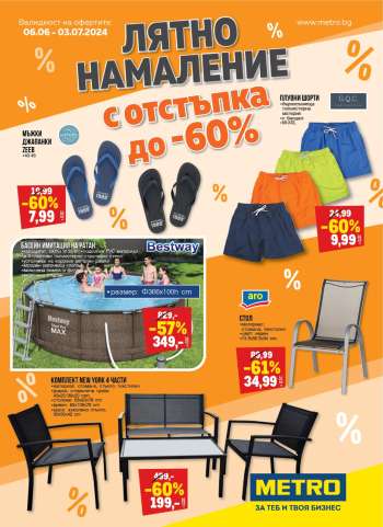 Брошура на МЕТРО - 06.06.2024 - 03.07.2024.