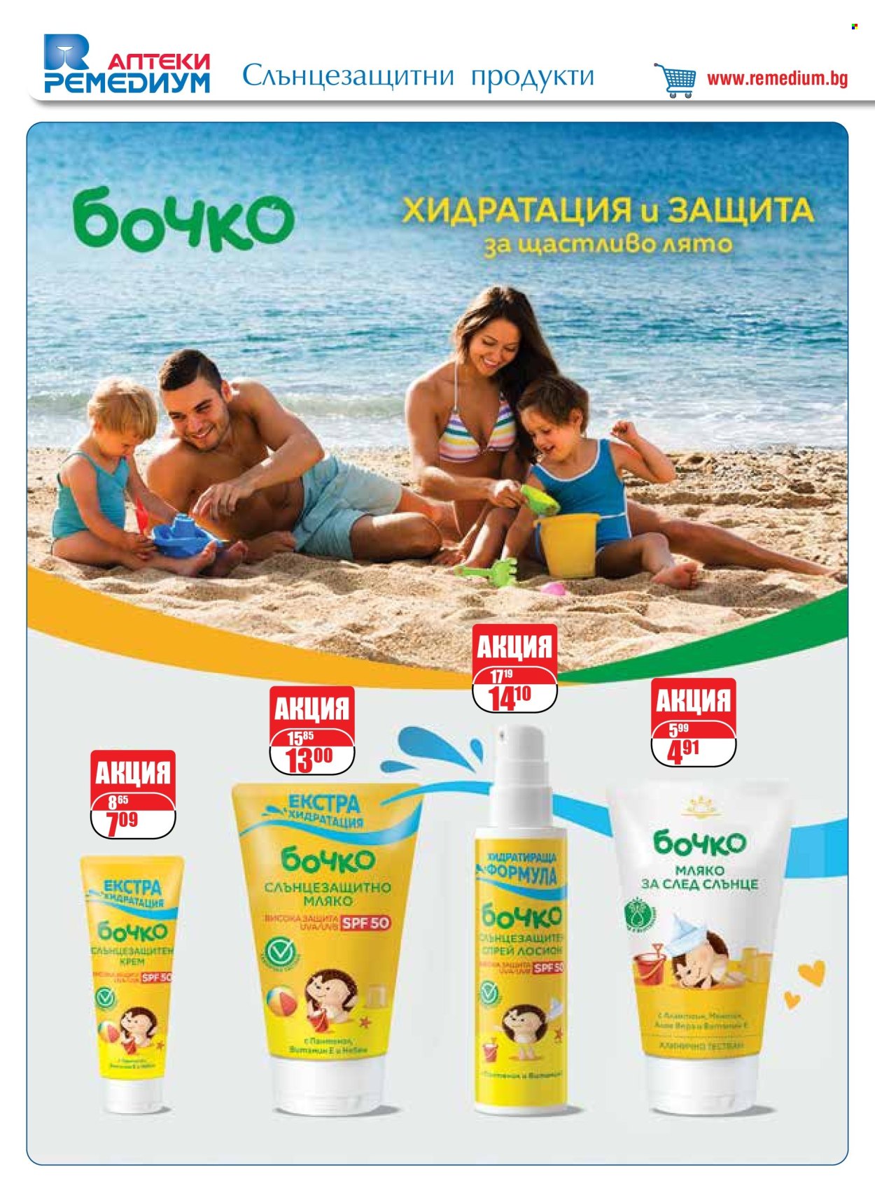Брошура на Ремедиум - 01.06.2024 - 30.06.2024. Страница 34