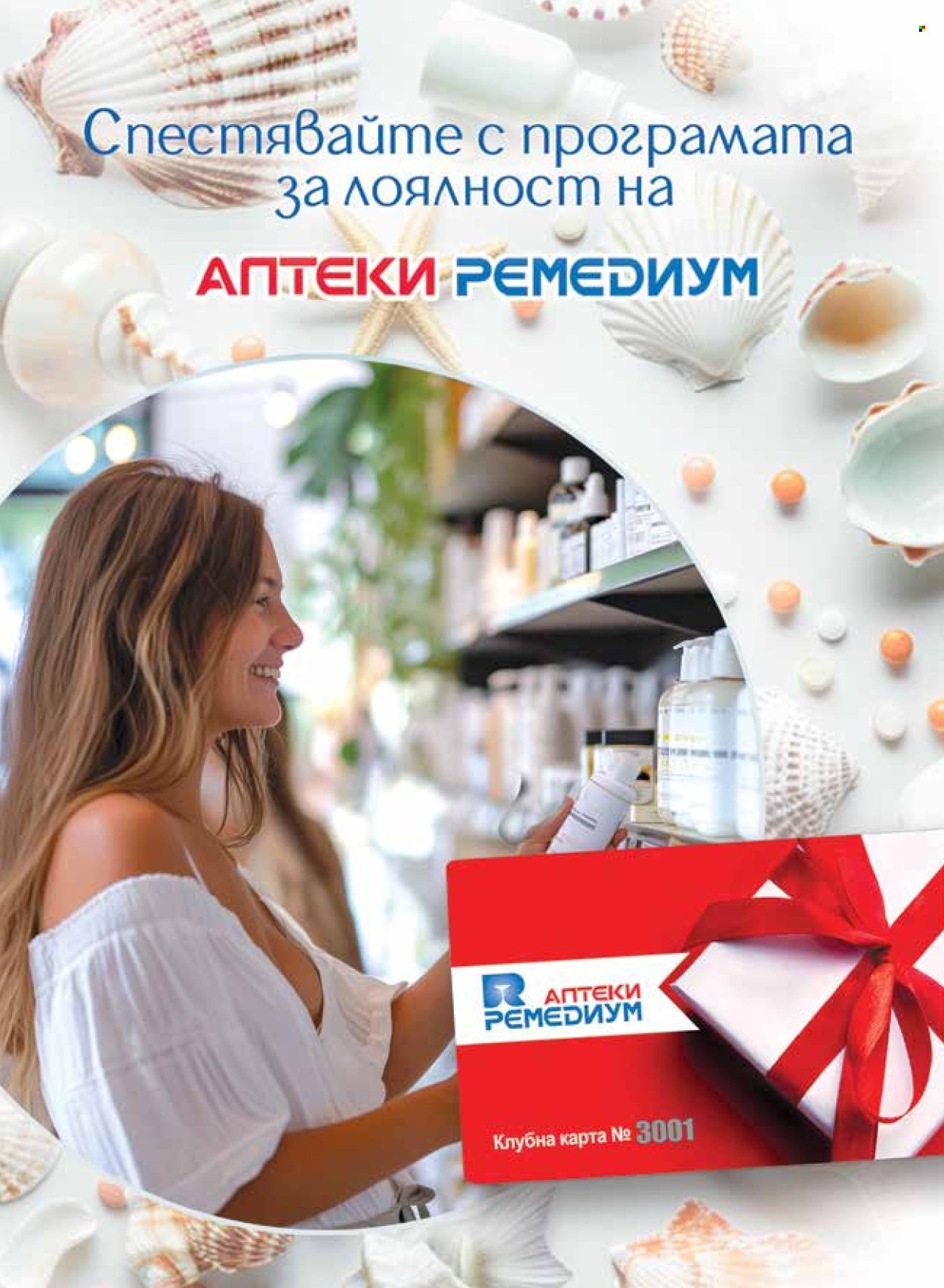 Брошура на Ремедиум - 01.06.2024 - 30.06.2024. Страница 69