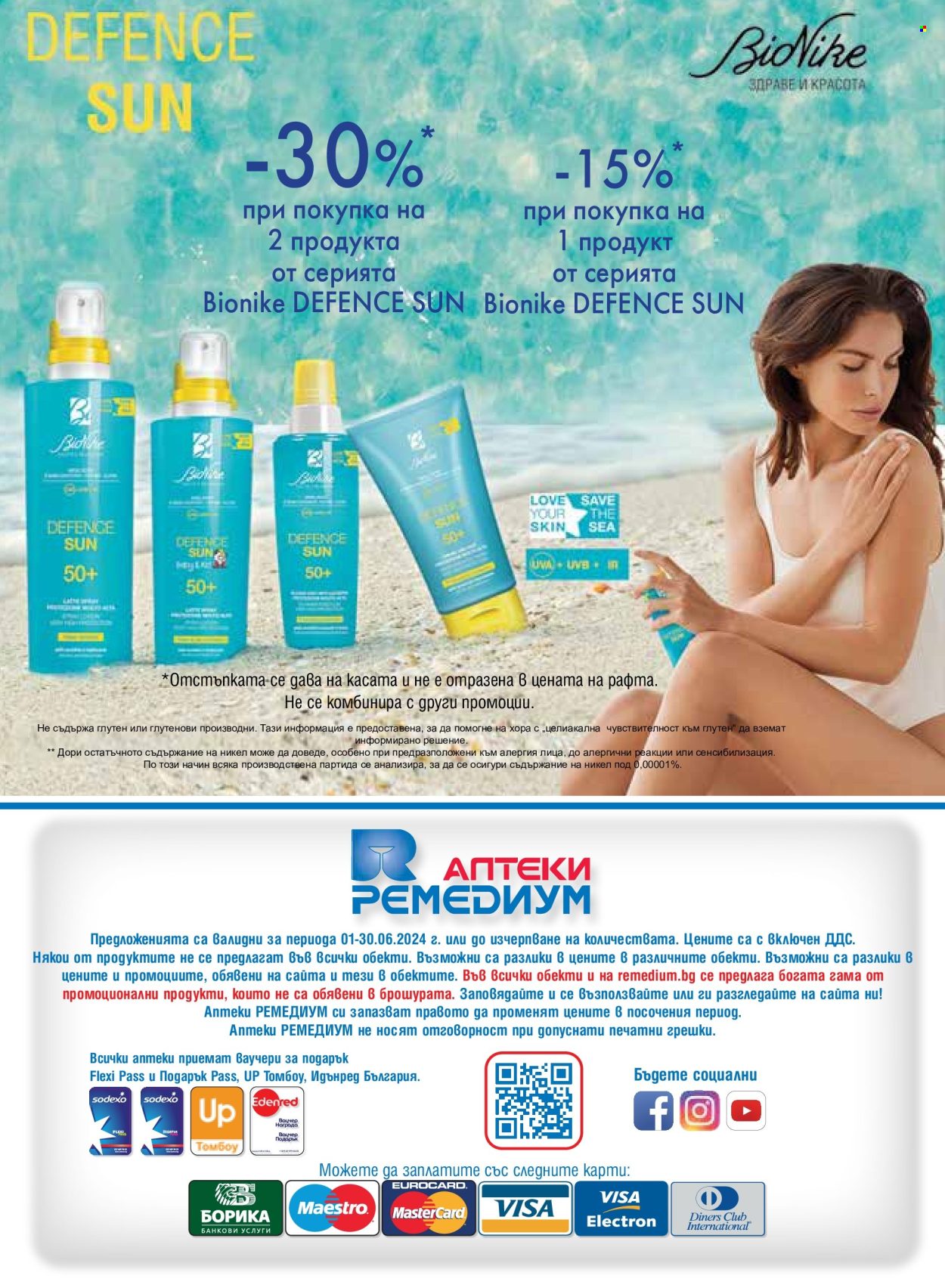 Брошура на Ремедиум - 01.06.2024 - 30.06.2024. Страница 76