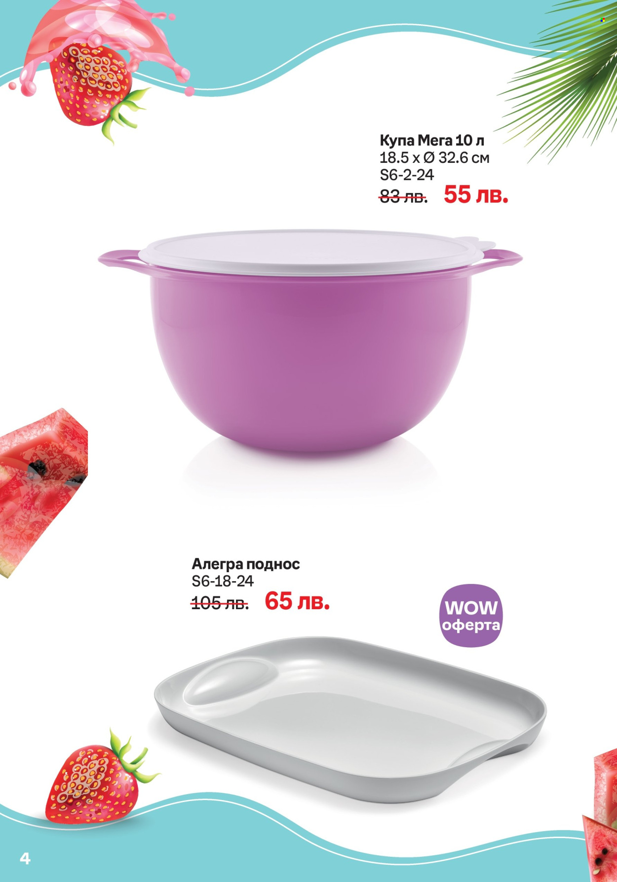 Брошура на Tupperware - 03.06.2024 - 30.06.2024. Страница 4
