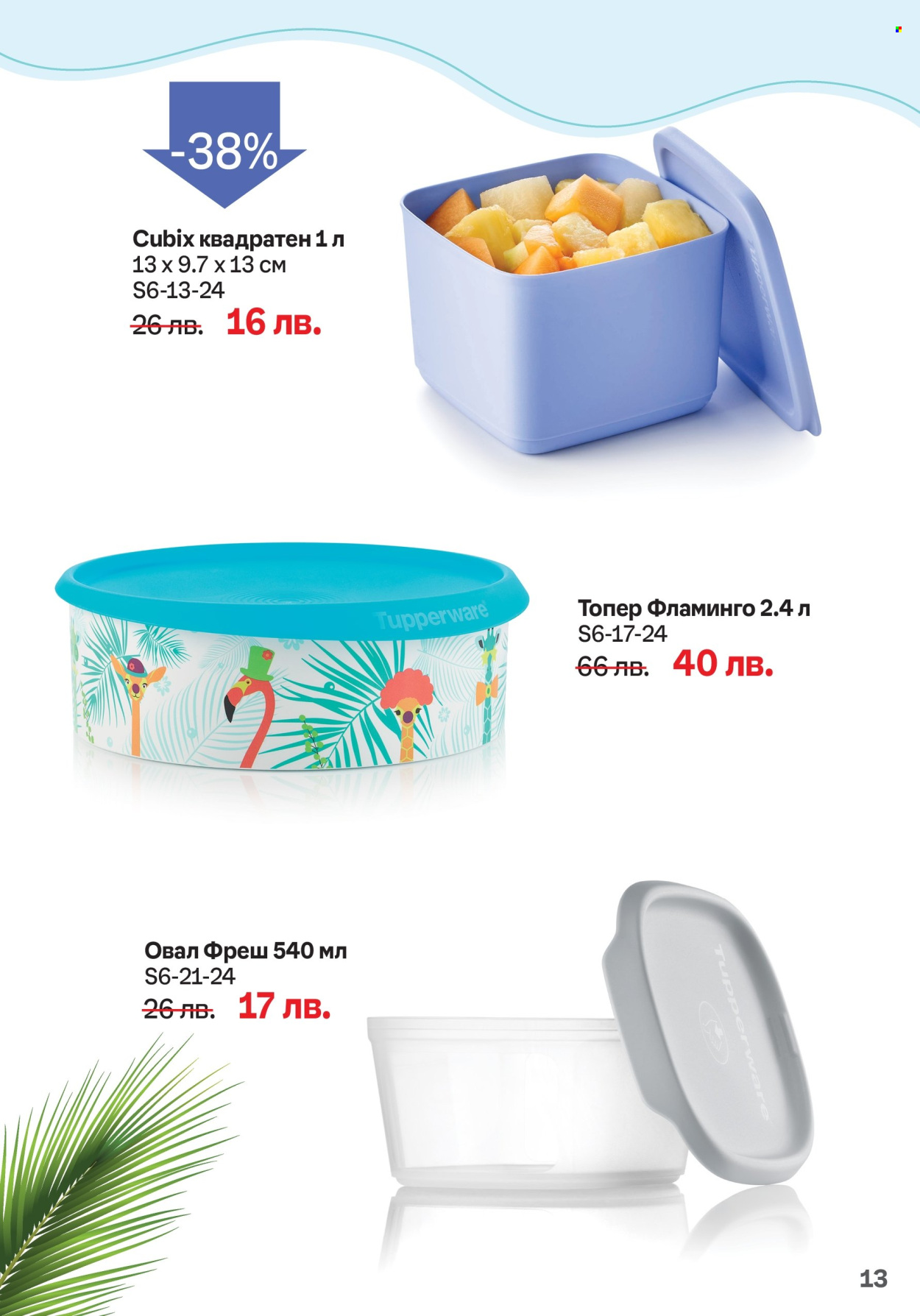 Брошура на Tupperware - 03.06.2024 - 30.06.2024. Страница 13