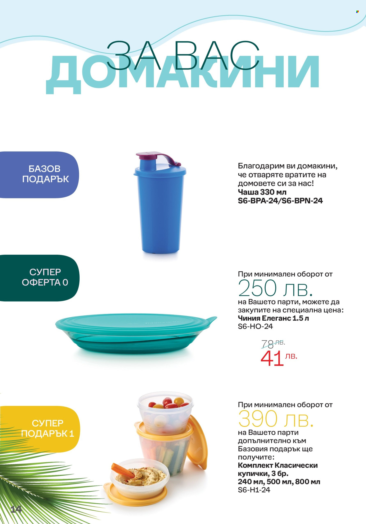Брошура на Tupperware - 03.06.2024 - 30.06.2024. Страница 14