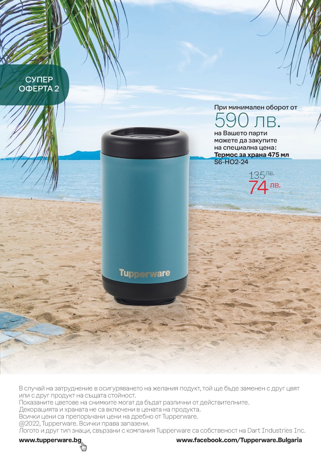 Брошура на Tupperware - 03.06.2024 - 30.06.2024. Страница 16