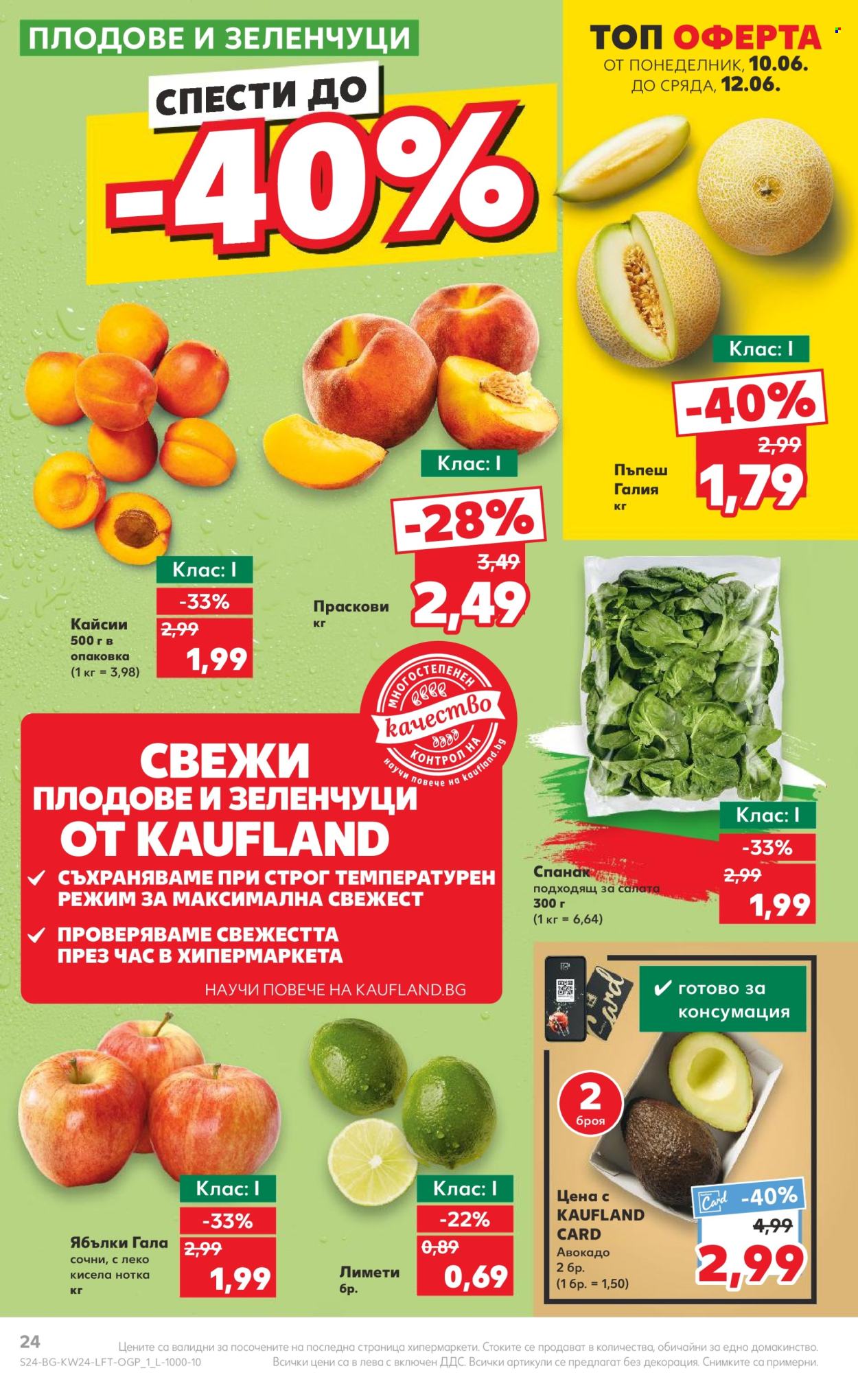 Брошура на Кауфланд - 10.06.2024 - 16.06.2024. Страница 24