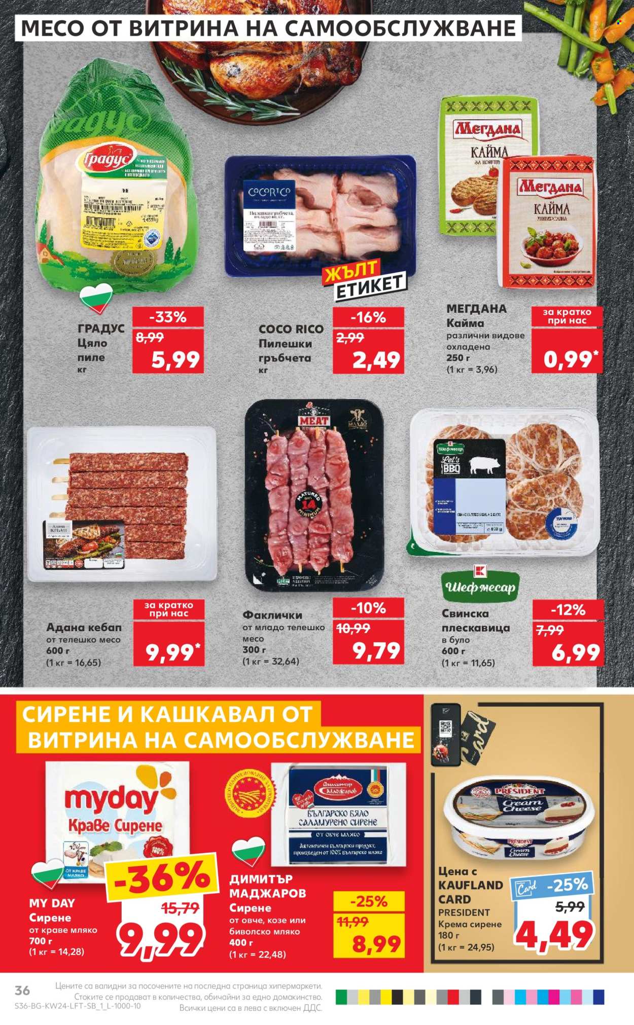 Брошура на Кауфланд - 10.06.2024 - 16.06.2024. Страница 36